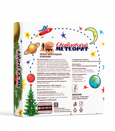 Конфеты "Свердловский метеорит" Новогодний дизайн, 200 гр.
